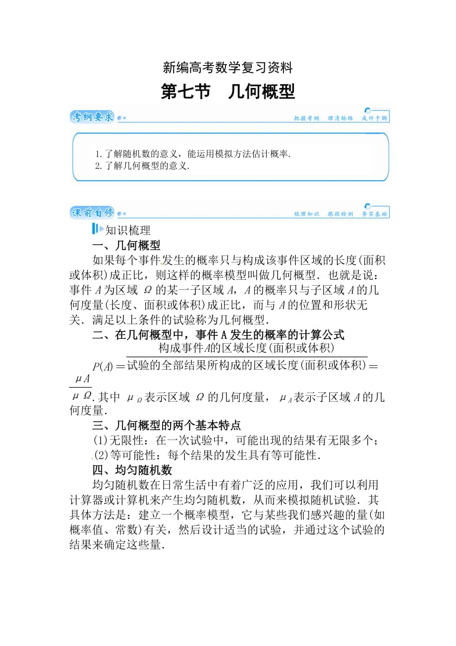 新编高考数学理科总复习【第十章】计数原理、概率、随机变量及其分布 第七节_第1页