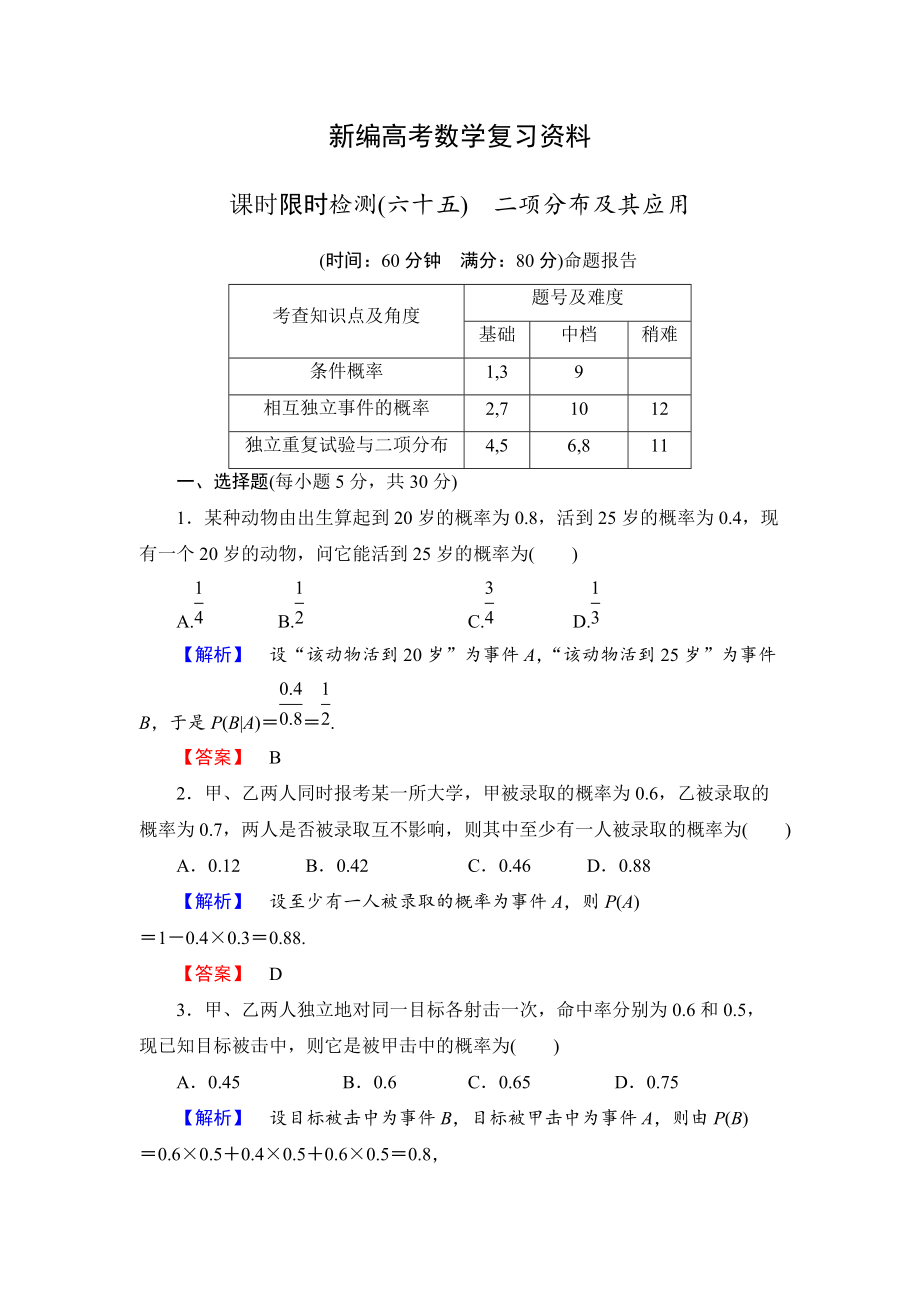 新編高三數(shù)學(xué)理,山東版一輪備課寶典 【第10章】課時(shí)限時(shí)檢測65_第1頁