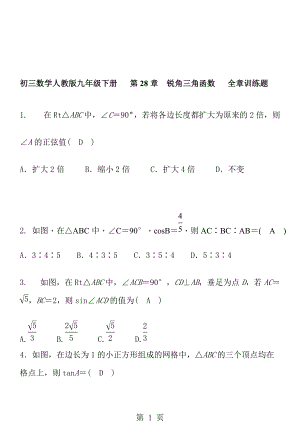 人教版九年級(jí)數(shù)學(xué)下冊(cè) 第28章銳角三角函數(shù) 全章訓(xùn)練題 含答案