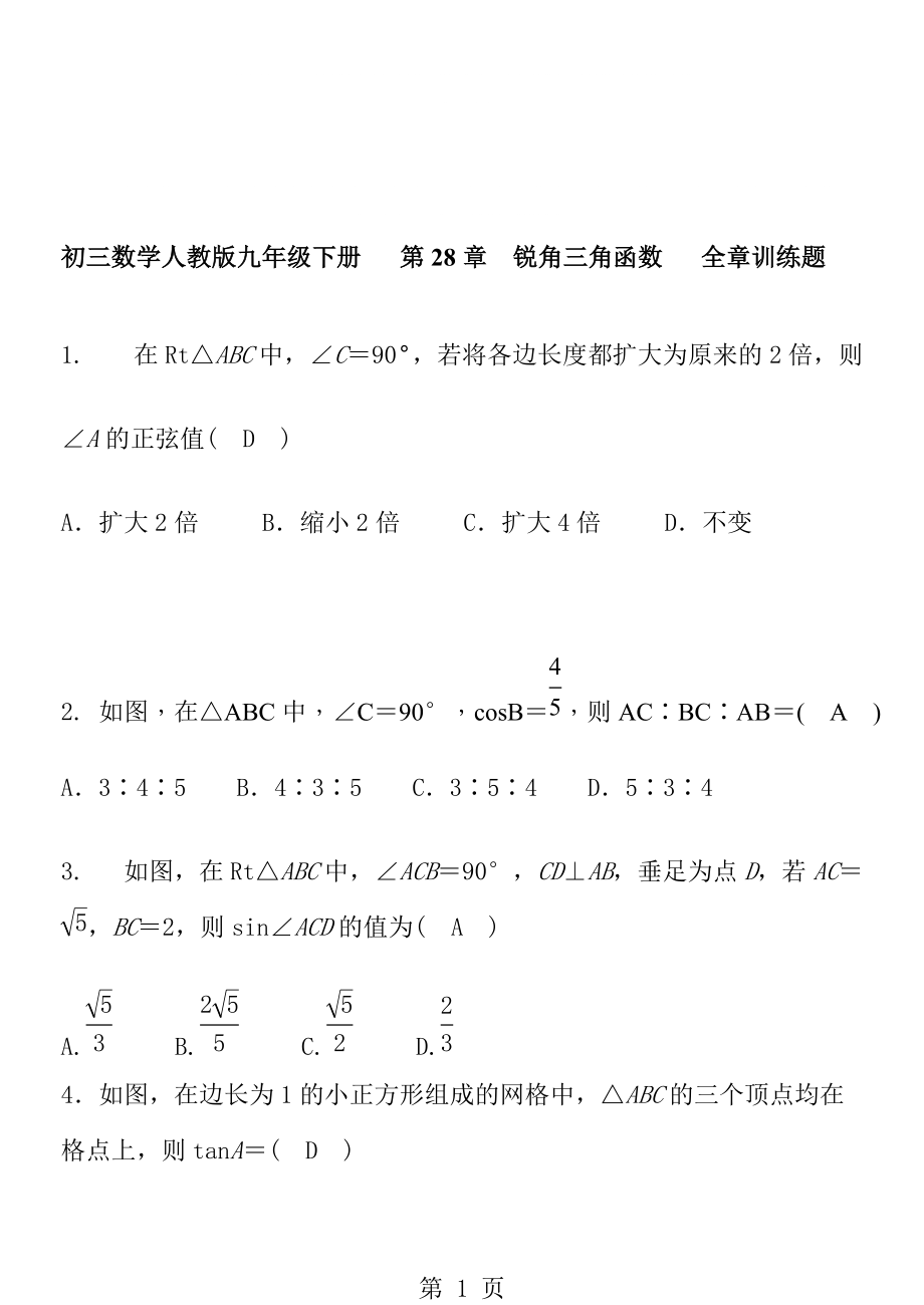 人教版九年級數(shù)學(xué)下冊 第28章銳角三角函數(shù) 全章訓(xùn)練題 含答案_第1頁