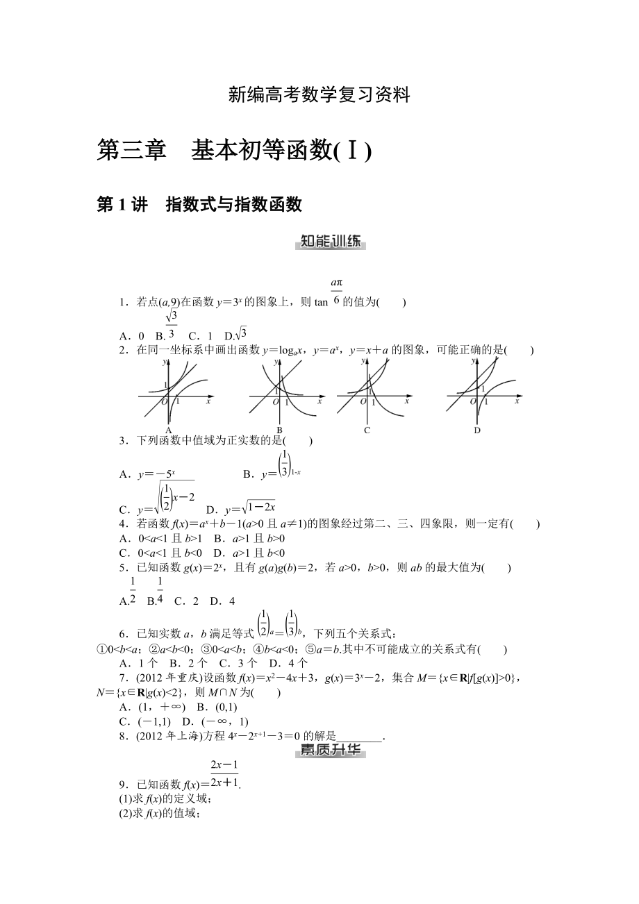 新編高考數(shù)學(xué)理一輪資料包 第三章　基本初等函數(shù)(Ⅰ)_第1頁