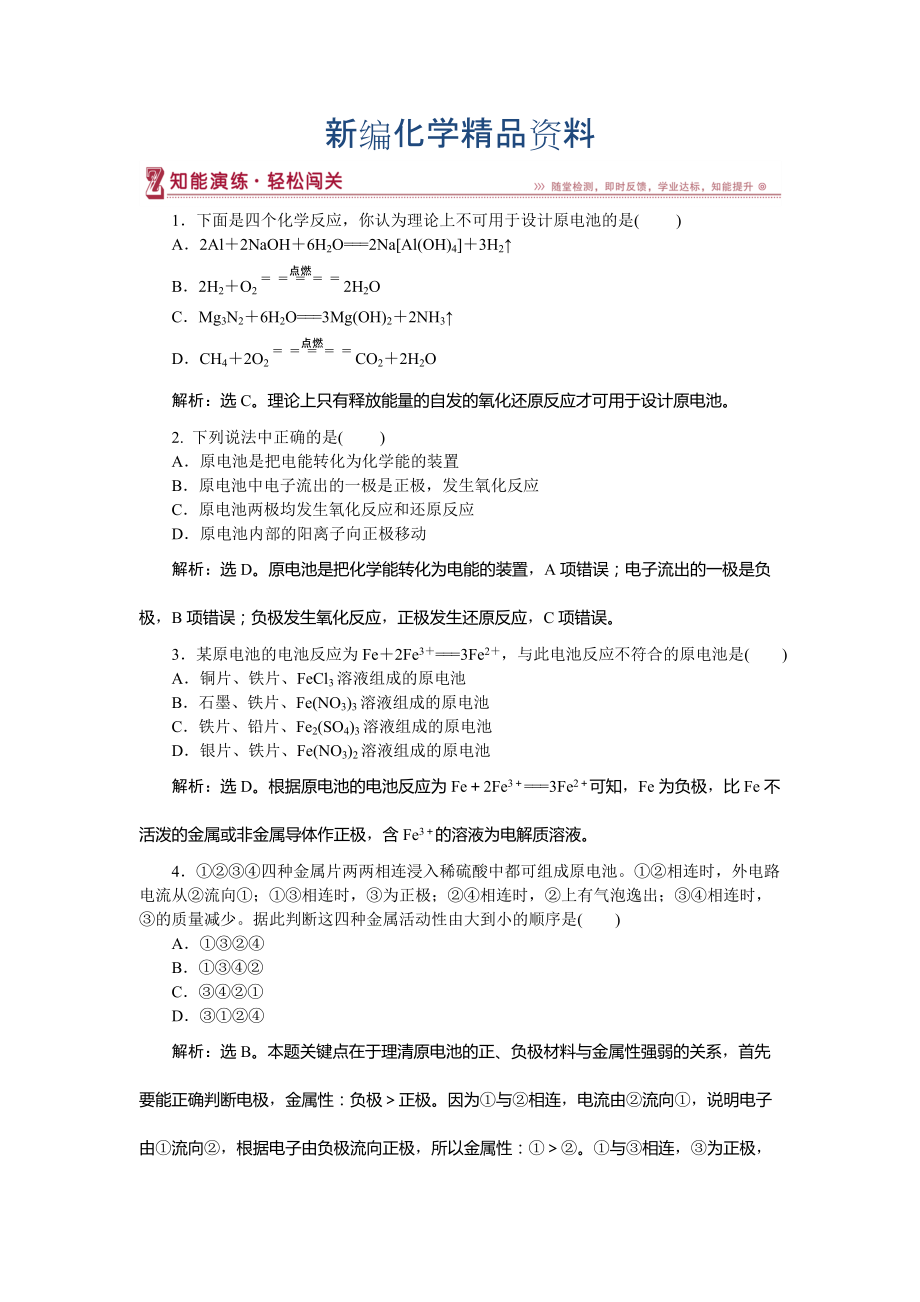 新編高中化學(xué)魯科版必修2作業(yè)： 第2章第3節(jié)第2課時(shí) 化學(xué)反應(yīng)為人類提供能量 作業(yè)2 Word版含解析_第1頁(yè)