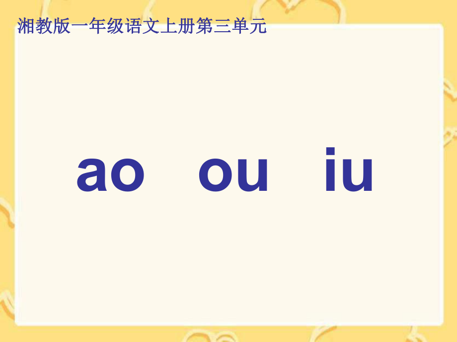 湘教版一年級(jí)上冊(cè)a ou iuPPT課件_第1頁(yè)