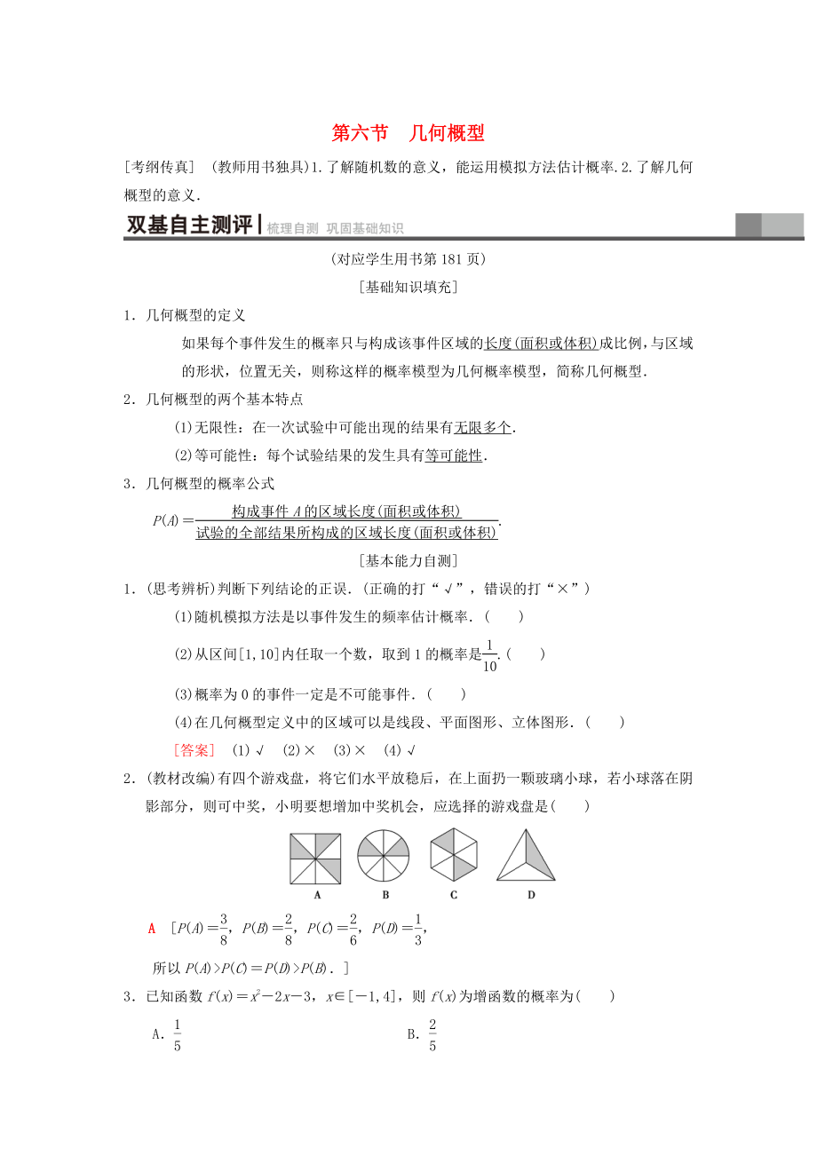 新編高考數(shù)學(xué)一輪復(fù)習(xí)學(xué)案訓(xùn)練課件： 第10章 計(jì)數(shù)原理、概率、隨機(jī)變量及其分布 第6節(jié) 幾何概型學(xué)案 理 北師大版_第1頁(yè)