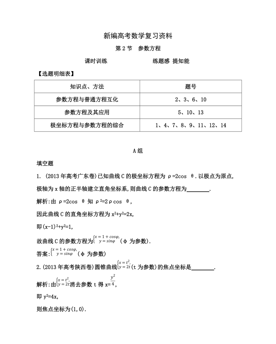 新編高考數(shù)學理一輪資料包 第十三章 第2節(jié)　參數(shù)方程_第1頁