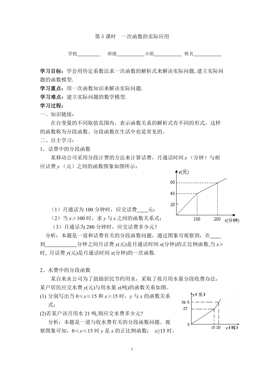 【學案】 一次函數(shù)的實際應(yīng)用.doc_第1頁