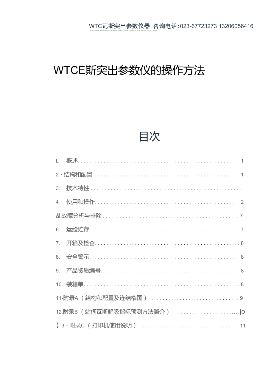 WTC瓦斯突出参数仪的操作方法重庆煤科院生产_第1页