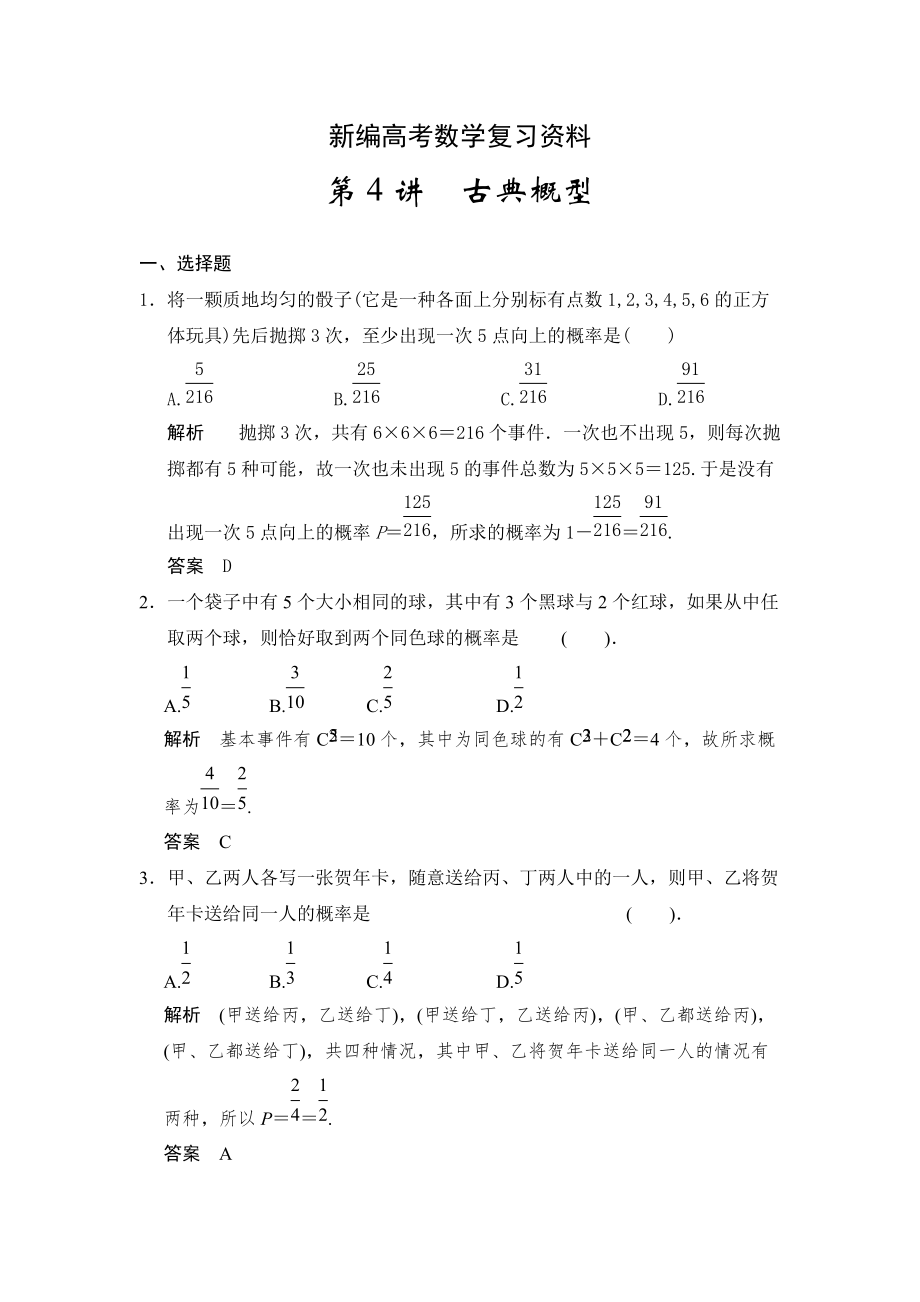 新編高考數(shù)學(xué)浙江理科一輪【第十一章】統(tǒng)計與概率 第4講古典概型_第1頁