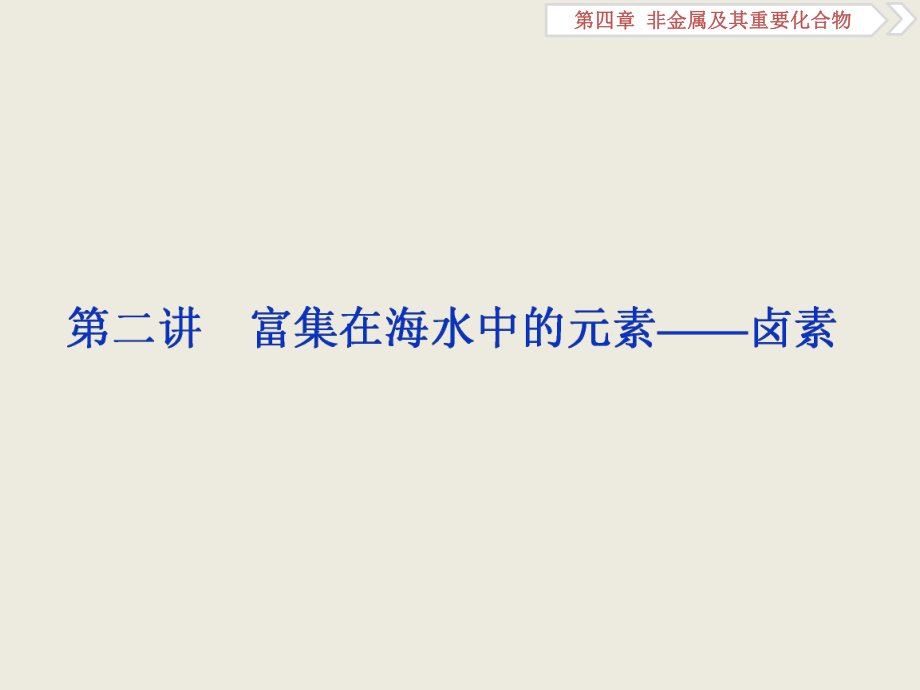 一輪復(fù)習(xí)人教版 富集在海水中的元素——鹵素 課件73張_第1頁(yè)