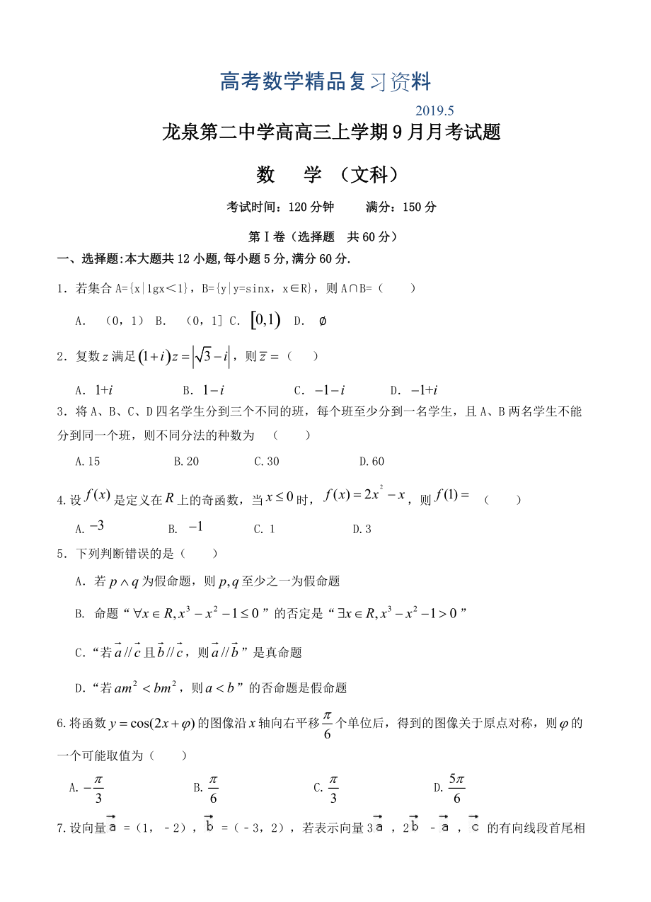 四川省成都市龙泉第二中学高三9月月考数学文试题含答案_第1页