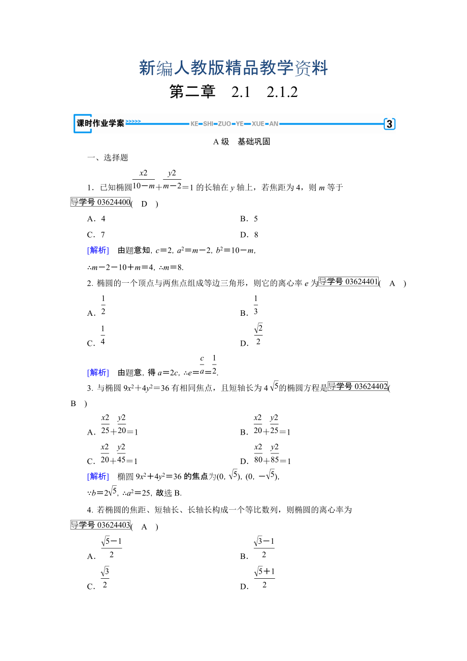 新編高中數(shù)學(xué)人教A版選修11練習(xí)：第2章 圓錐曲線與方程2.1.2 含解析_第1頁