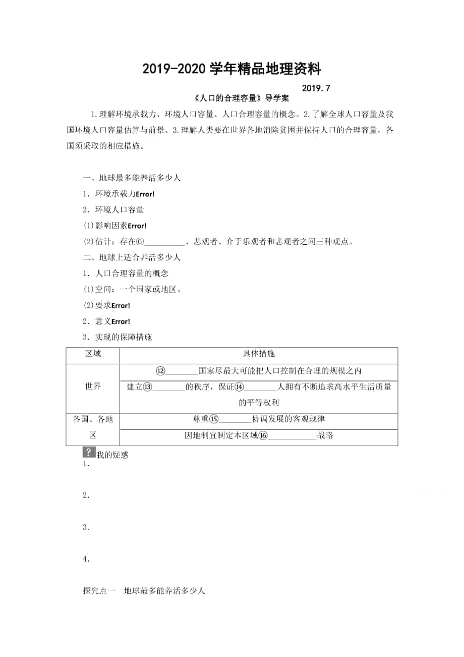 2020高中地理人教版必修2导学案 第一章 第三节 人口的合理容量1_第1页