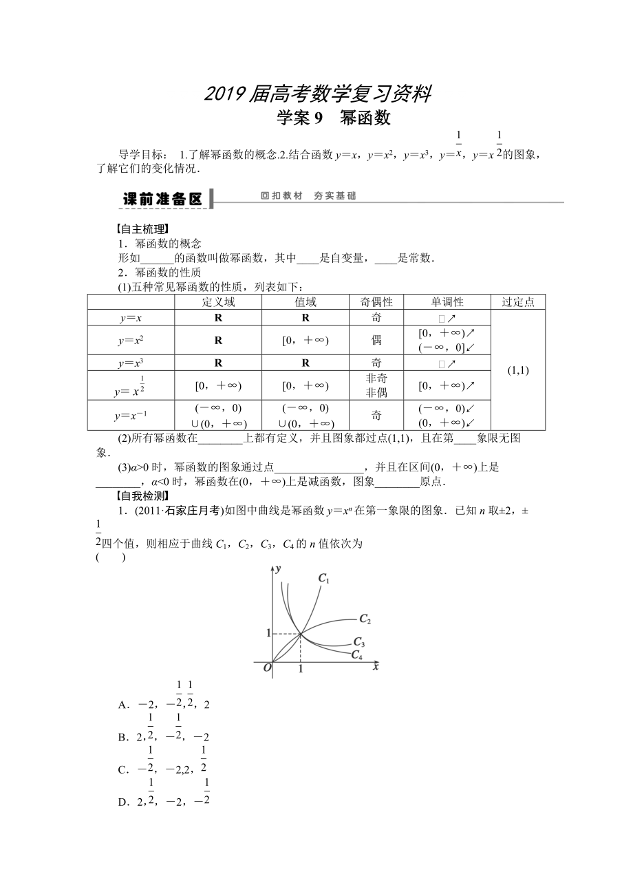 高考數(shù)學(xué)人教A版理科含答案導(dǎo)學(xué)案【第二章】函數(shù)與基本初等函數(shù)I 學(xué)案9_第1頁