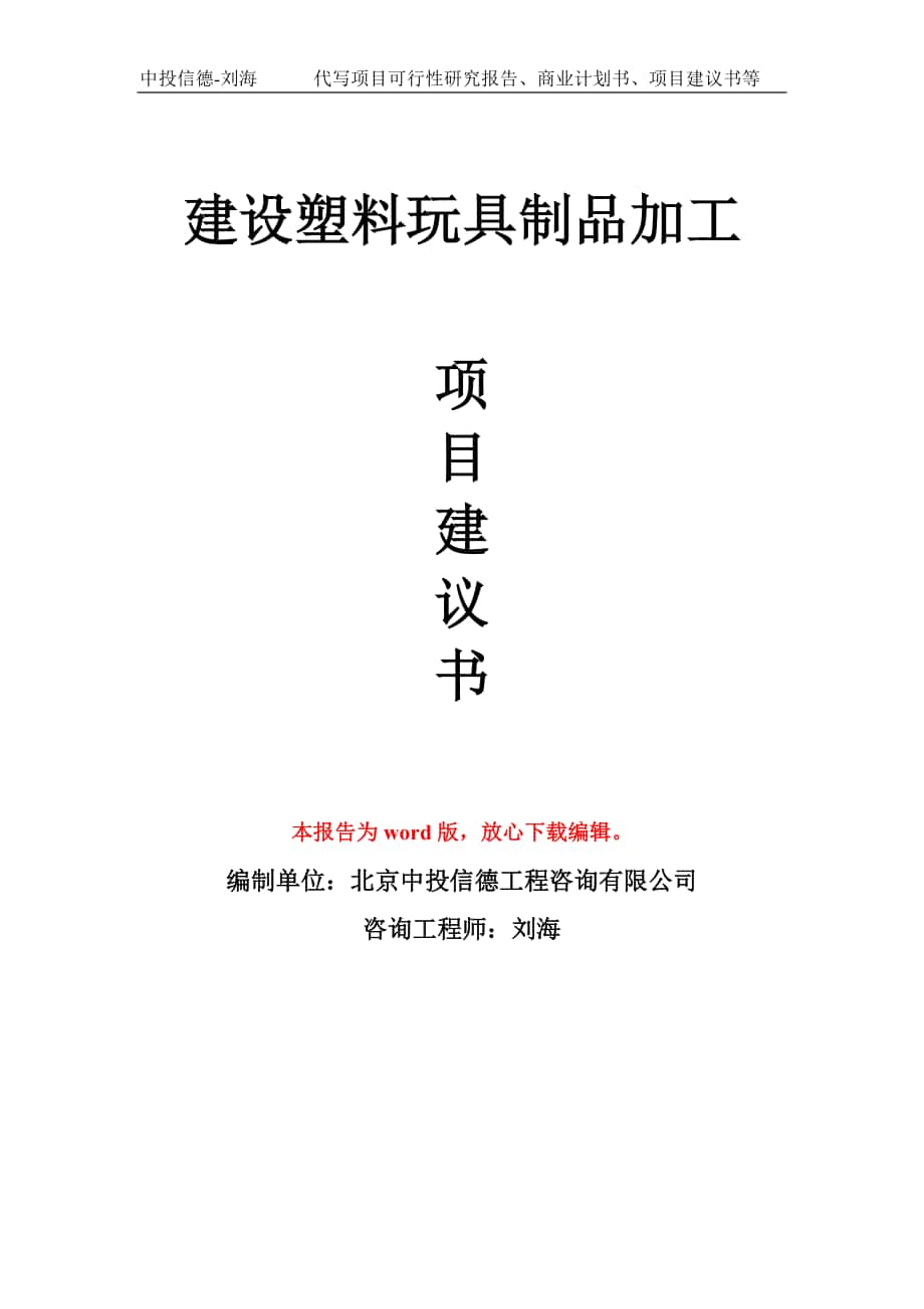 建設(shè)塑料玩具制品加工項(xiàng)目建議書模板_第1頁(yè)