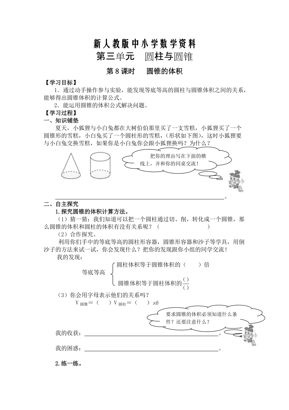 【新教材】【人教版】六年級(jí)下冊(cè)數(shù)學(xué)導(dǎo)學(xué)案第8課時(shí) 圓錐的體積_第1頁(yè)