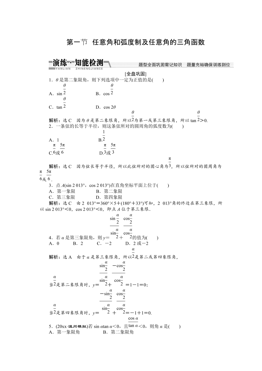 新編【創(chuàng)新方案】高考數(shù)學(xué)理一輪知能檢測(cè)：第3章 第1節(jié)　任意角和弧度制及任意角的3角函數(shù)_第1頁(yè)