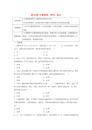 新版高三數(shù)學(xué) 第69練 計數(shù)原理、排列、組合練習(xí)