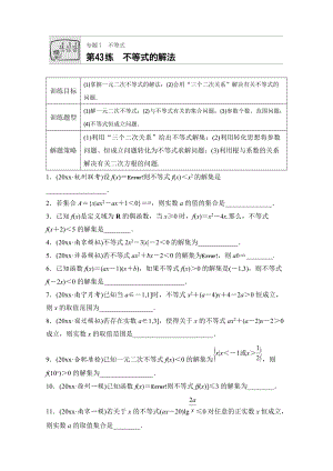 新版高考數(shù)學(xué)江蘇專用理科專題復(fù)習(xí)：專題7 不等式 第43練 Word版含解析