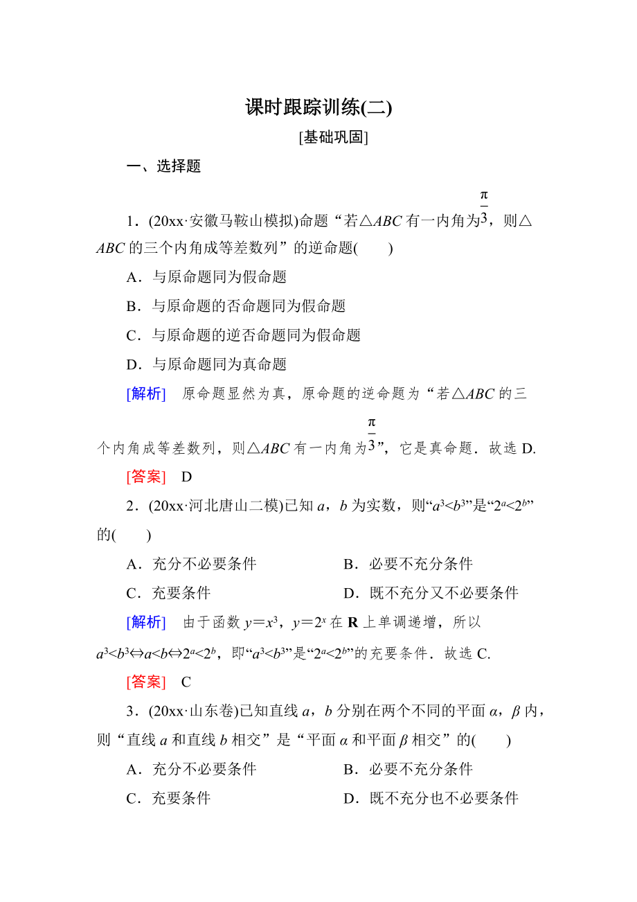 新编与名师对话高三数学文一轮复习课时跟踪训练：第一章 集合与常用逻辑用语 课时跟踪训练2 Word版含解析_第1页