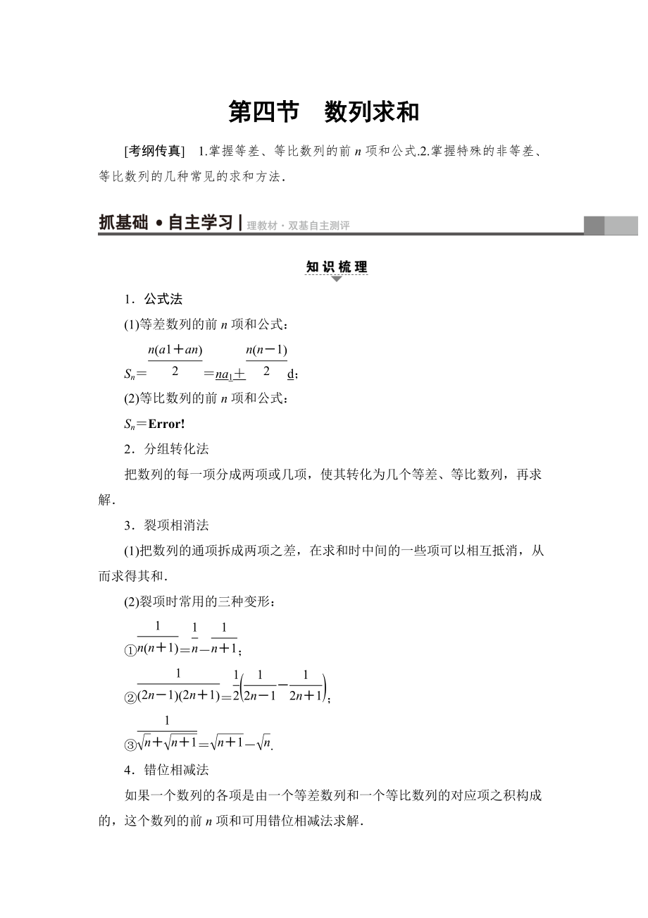 新版一輪北師大版理數(shù)學(xué)教案：第5章 第4節(jié)　數(shù)列求和 Word版含解析_第1頁