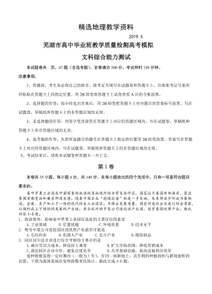 【精选】安徽省芜湖市高三5月模拟考试文综试卷含答案
