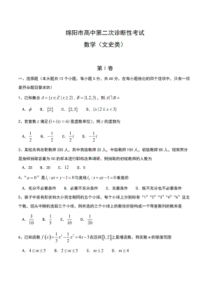 新版四川省绵阳市高三第二次诊断性测试数学文试题含答案