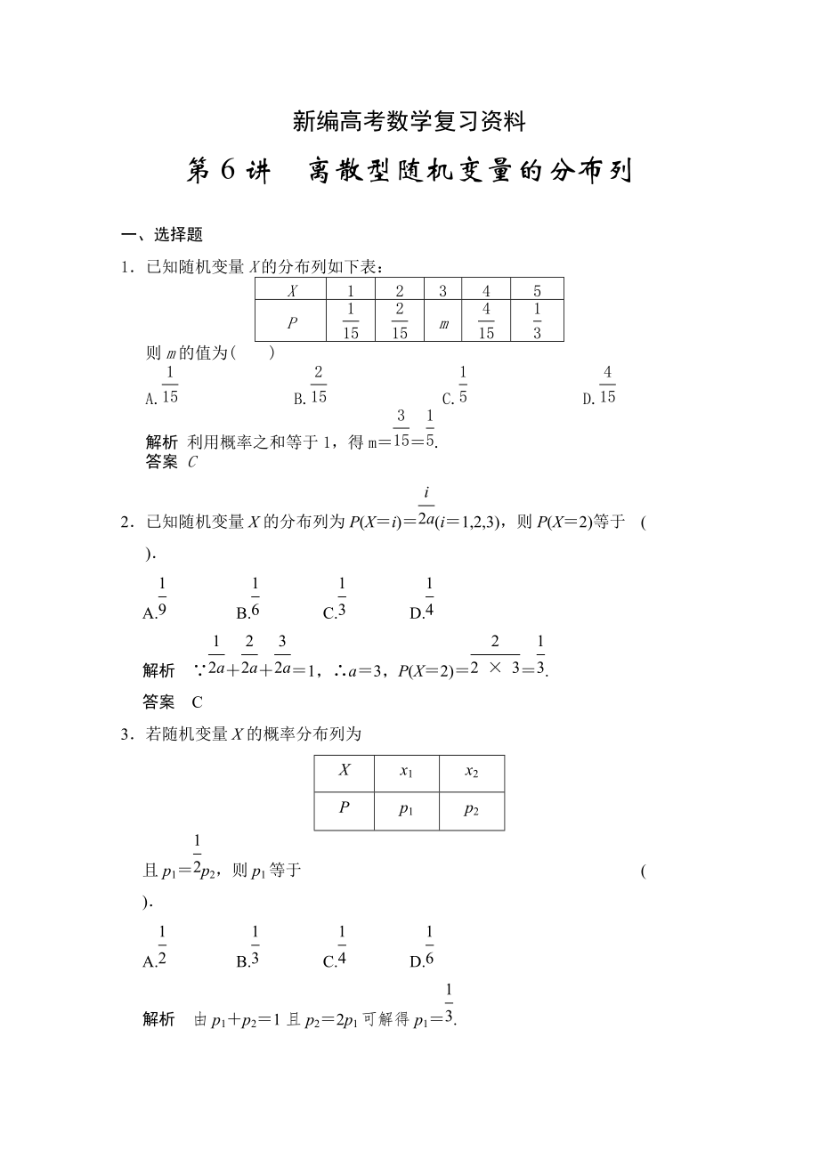 新編高考數(shù)學浙江理科一輪【第十一章】統(tǒng)計與概率 第6講離散型隨機變量的分布列_第1頁