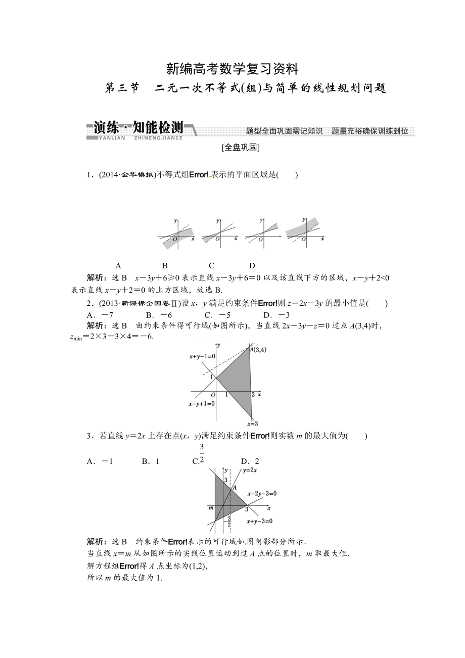 新編高考數(shù)學復習：第六章 ：第三節(jié)二元一次不等式組與簡單的線性規(guī)劃問題演練知能檢測_第1頁