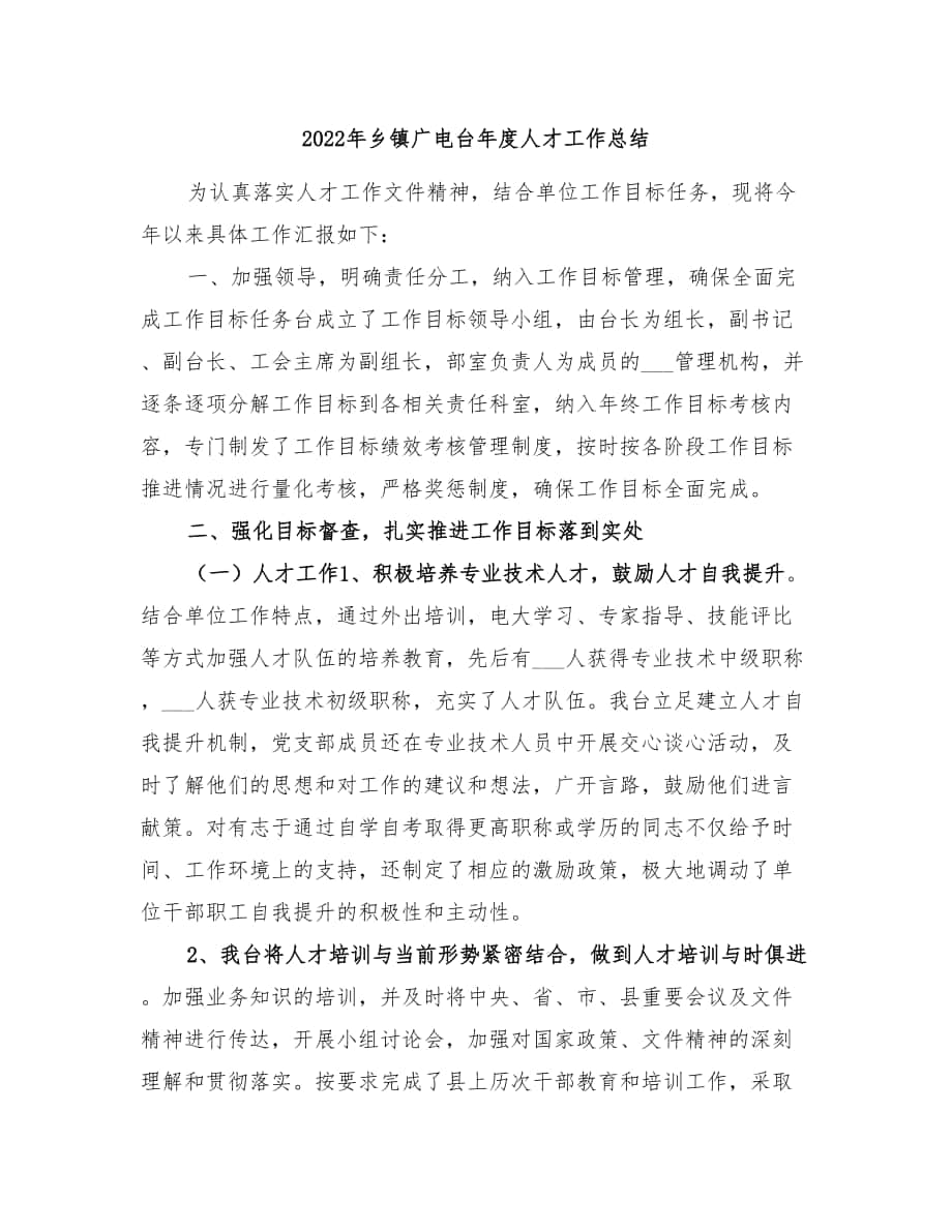 2022年乡镇广电台年度人才工作总结_第1页
