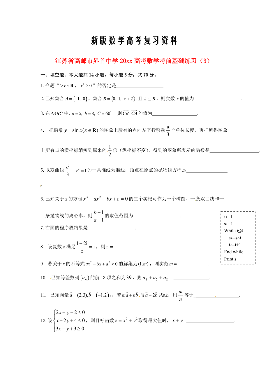 新版江苏省高邮市界首中高考数学考前基础练习3_第1页