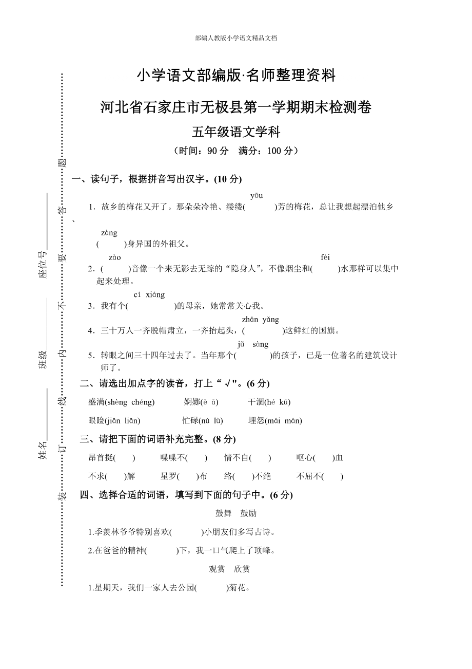 【名师整理】【人教版】五年级上册语文： 12河北石家庄无极县期末试卷_第1页