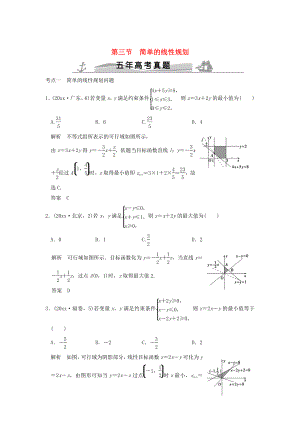 新版五年高考真題高考數(shù)學(xué)復(fù)習(xí) 第七章 第三節(jié) 簡單的線性規(guī)劃 理全國通用