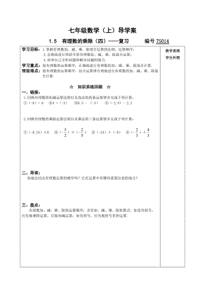 新版滬科版七上1.5有理數(shù)的乘除4：復(fù)習導(dǎo)學案