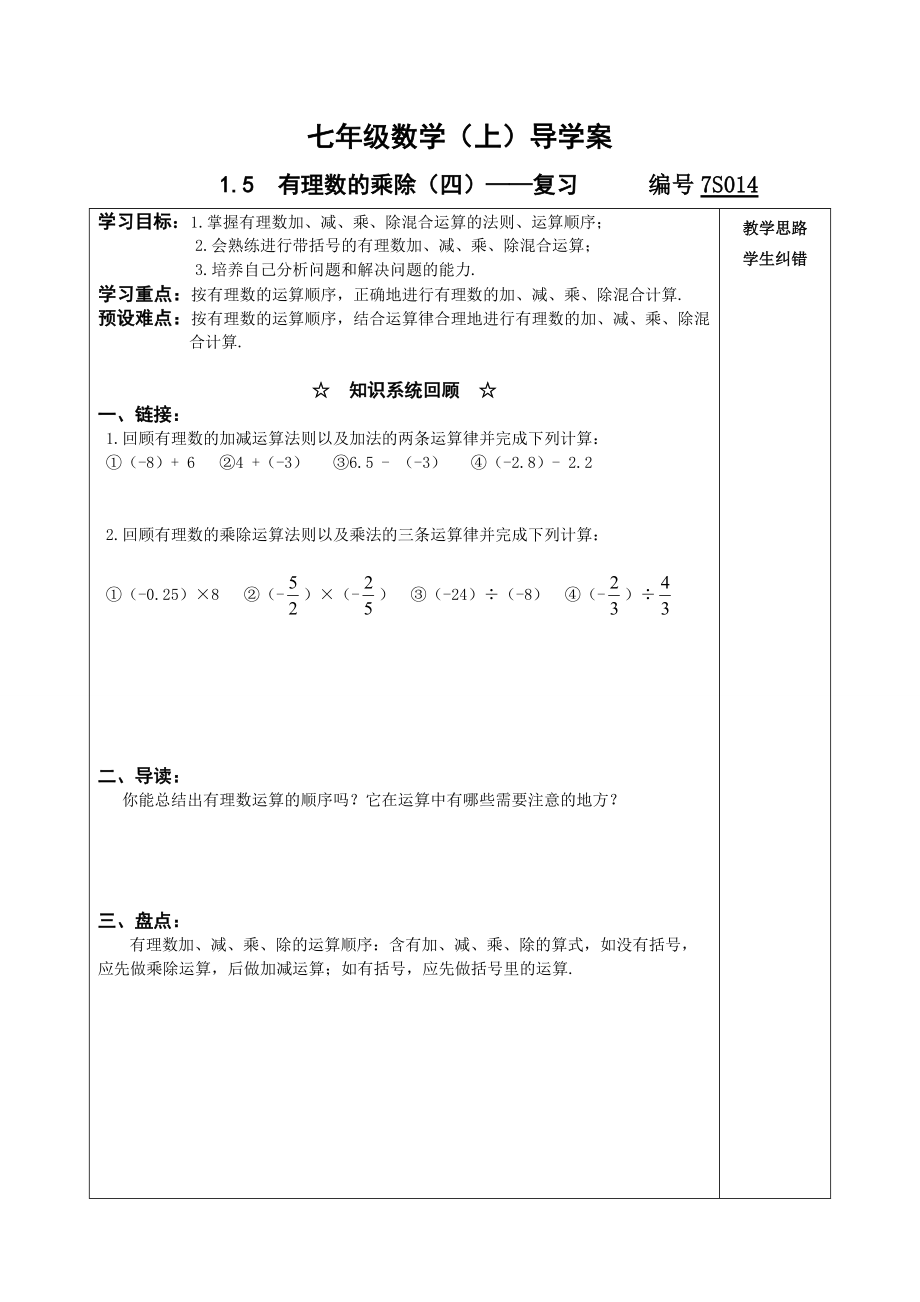 新版滬科版七上1.5有理數(shù)的乘除4：復(fù)習(xí)導(dǎo)學(xué)案_第1頁