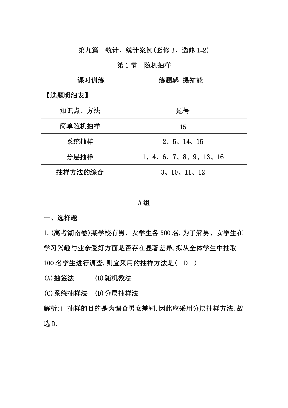 新編高三數(shù)學(xué)復(fù)習(xí) 第1節(jié)　隨機抽樣_第1頁