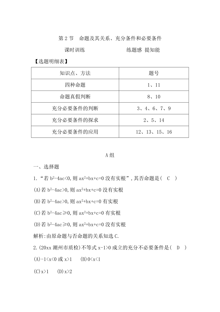 新版高三數(shù)學(xué)復(fù)習(xí) 第2節(jié)　命題及其關(guān)系、充分條件和必要條件_第1頁