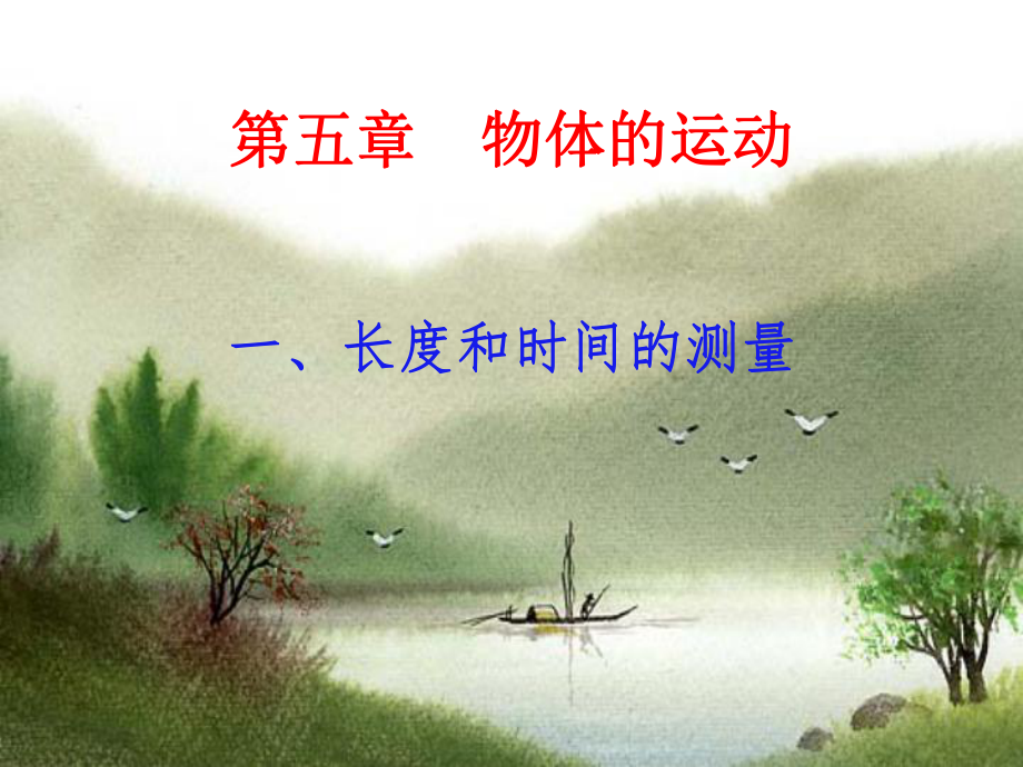 第五章物體的運(yùn)動(dòng) 物理教學(xué)課件_第1頁(yè)