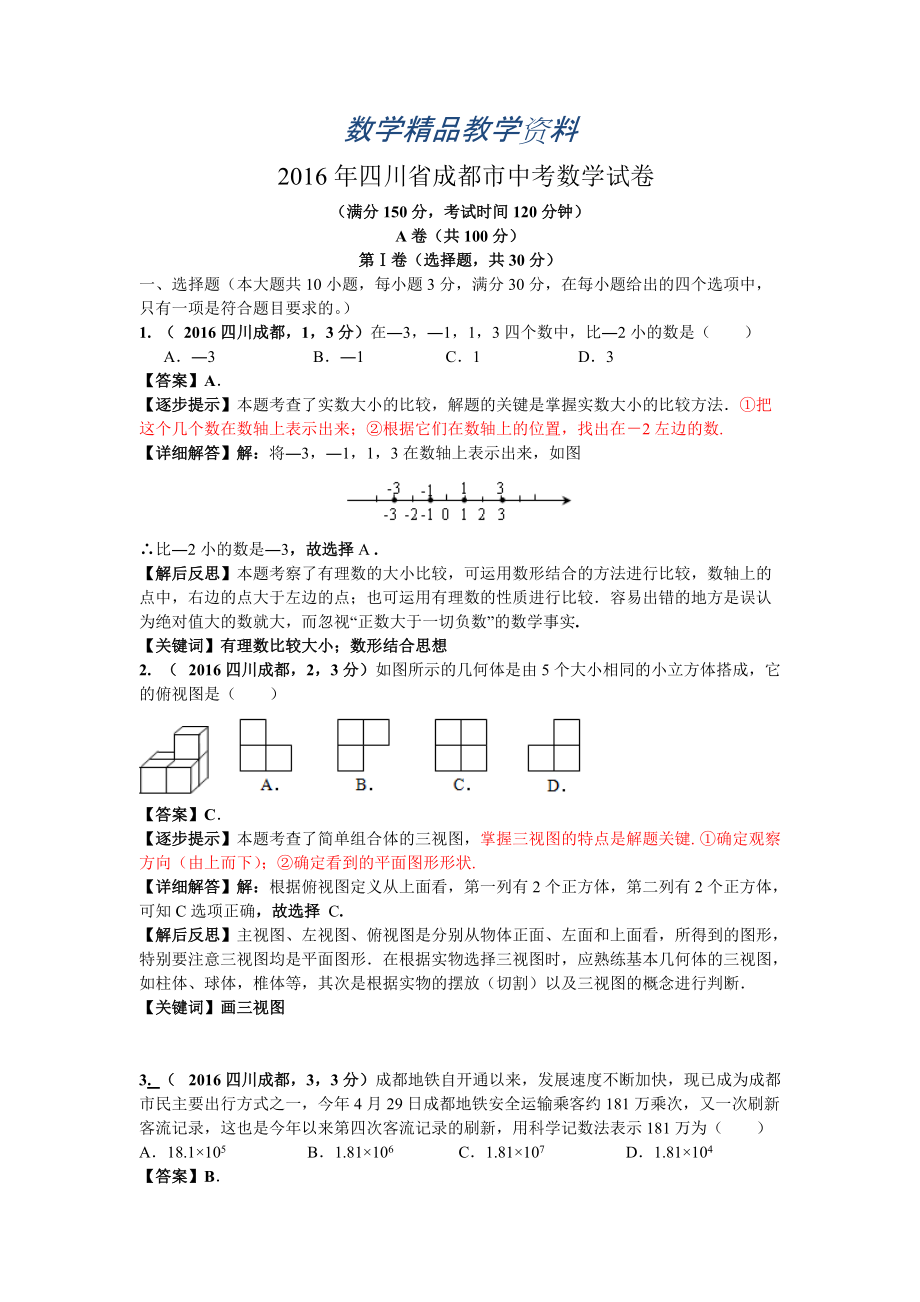 【精品】四川成都中考数学解析滕小红陆歌_第1页