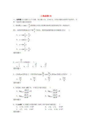 新編廣東省江門市高考數(shù)學(xué)一輪復(fù)習(xí) 專項(xiàng)檢測試題10 三角函數(shù)1