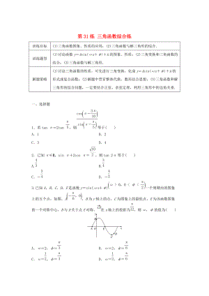 新編高三數(shù)學 第31練 三角函數(shù)綜合練