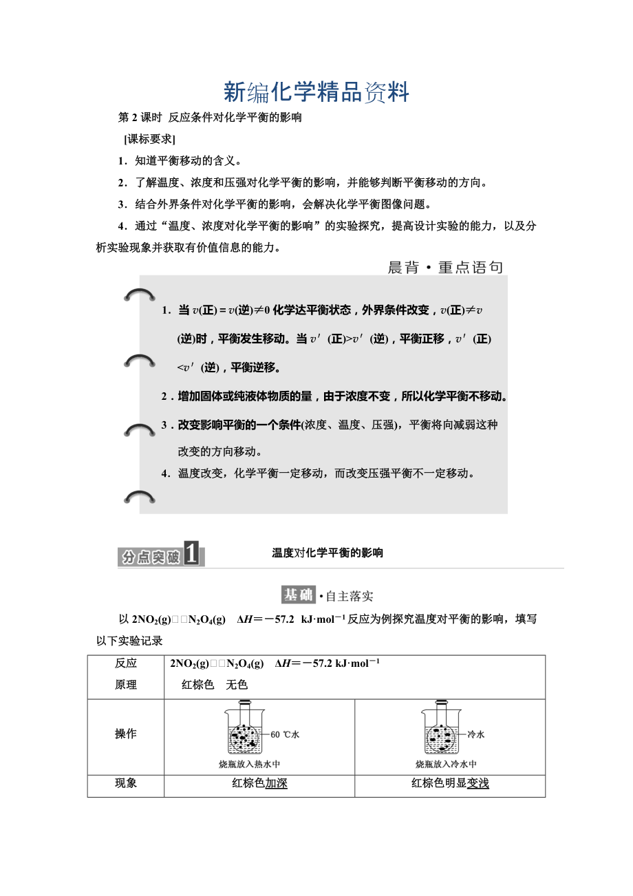 新編高中化學(xué)魯科版選修4教學(xué)案：第2章 第2節(jié) 第2課時(shí) 反應(yīng)條件對(duì)化學(xué)平衡的影響 Word版含解析_第1頁(yè)