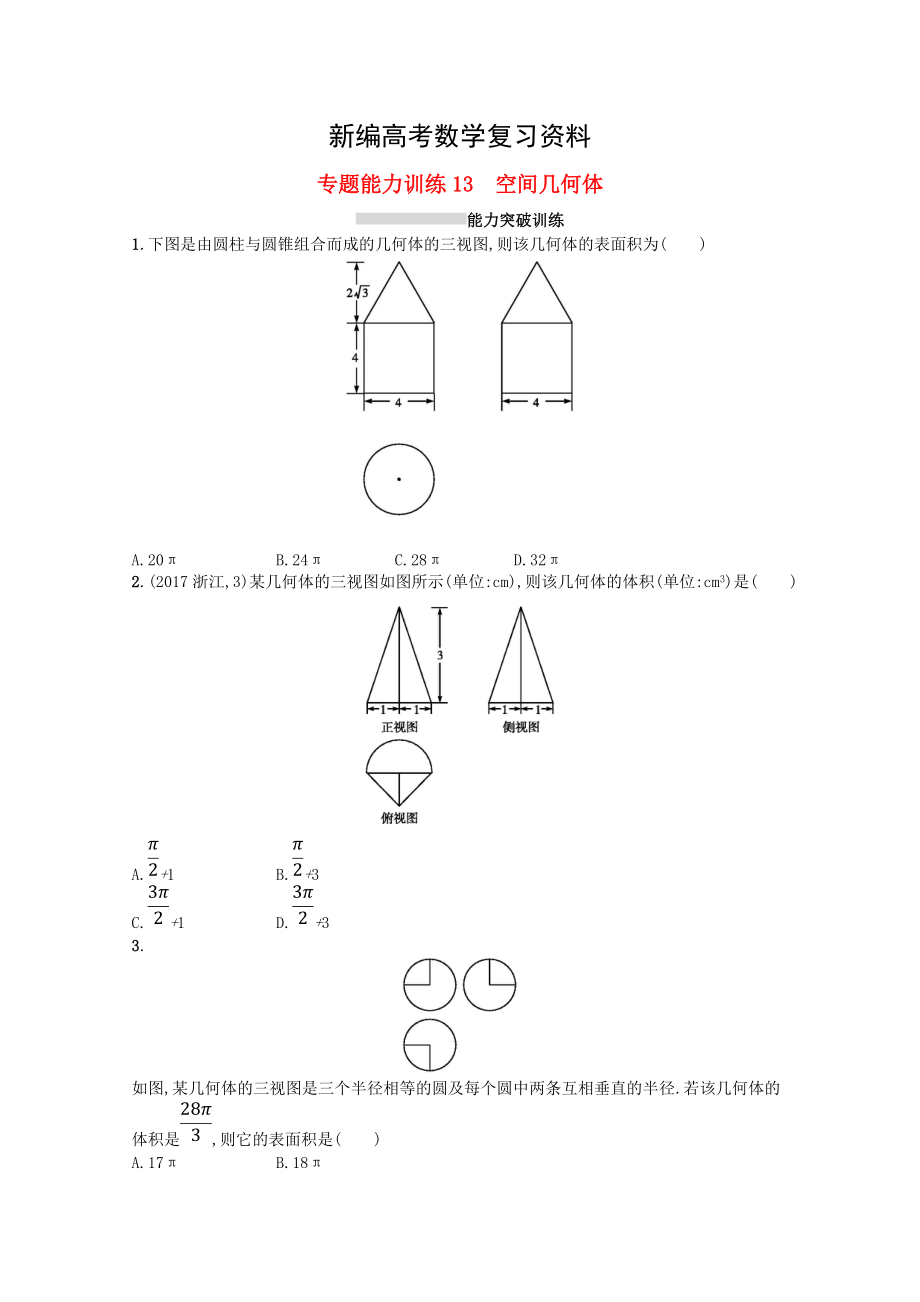 新編新課標(biāo)高考數(shù)學(xué)二輪復(fù)習(xí) 專題五立體幾何 專題能力訓(xùn)練13空間幾何體理_第1頁(yè)