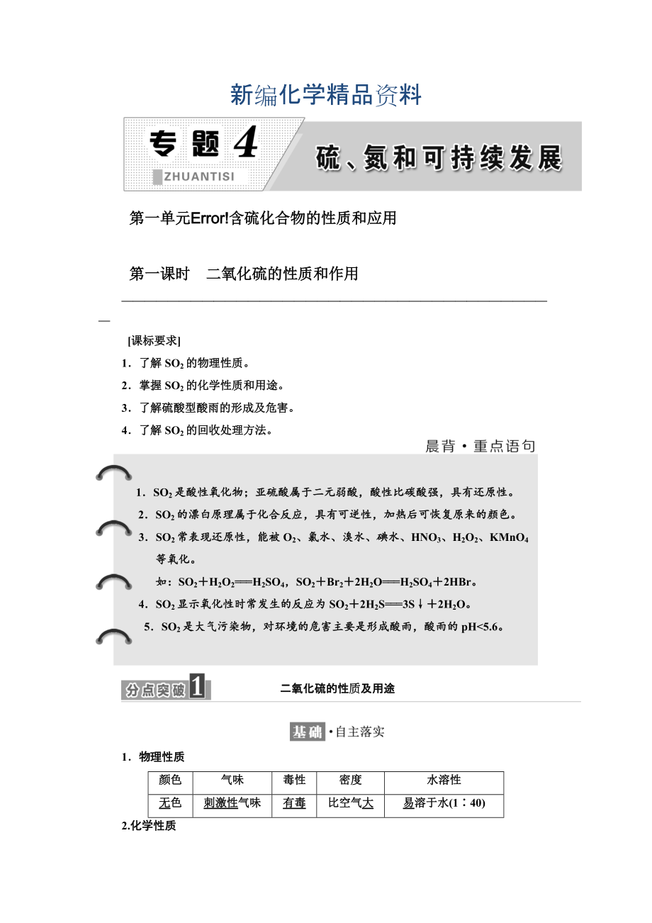 新編高中蘇教版化學(xué)必修1教學(xué)案：專(zhuān)題4 第一單元 第一課時(shí) 二氧化硫的性質(zhì)和作用 Word版含答案_第1頁(yè)