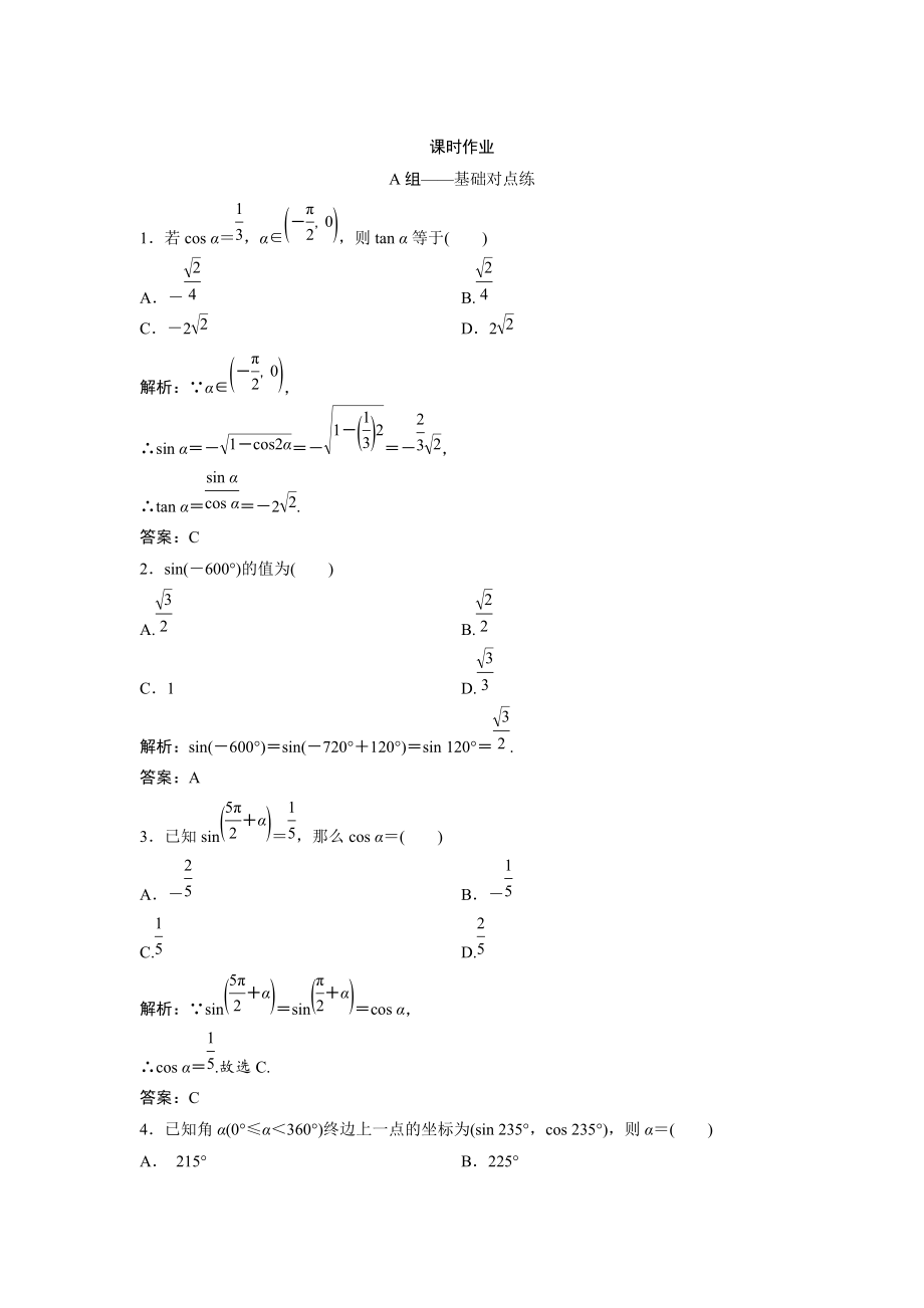 新版文科數(shù)學(xué)北師大版練習(xí)：第三章 第二節(jié)　同角三角函數(shù)基本關(guān)系式與誘導(dǎo)公式 Word版含解析_第1頁