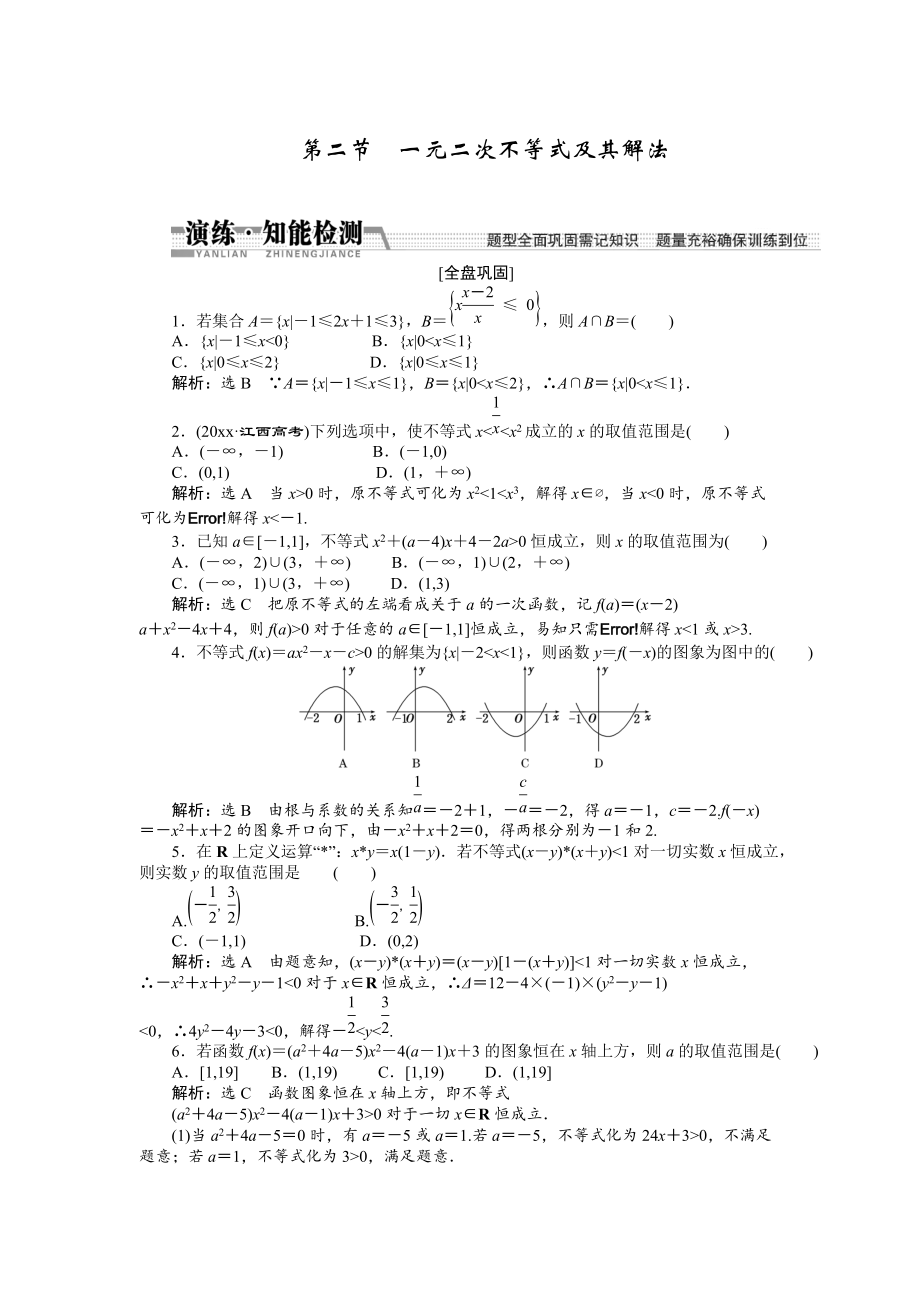 新版【創(chuàng)新方案】高考數(shù)學(xué)理一輪知能檢測：第6章 第2節(jié)　一元二次不等式及其解法_第1頁