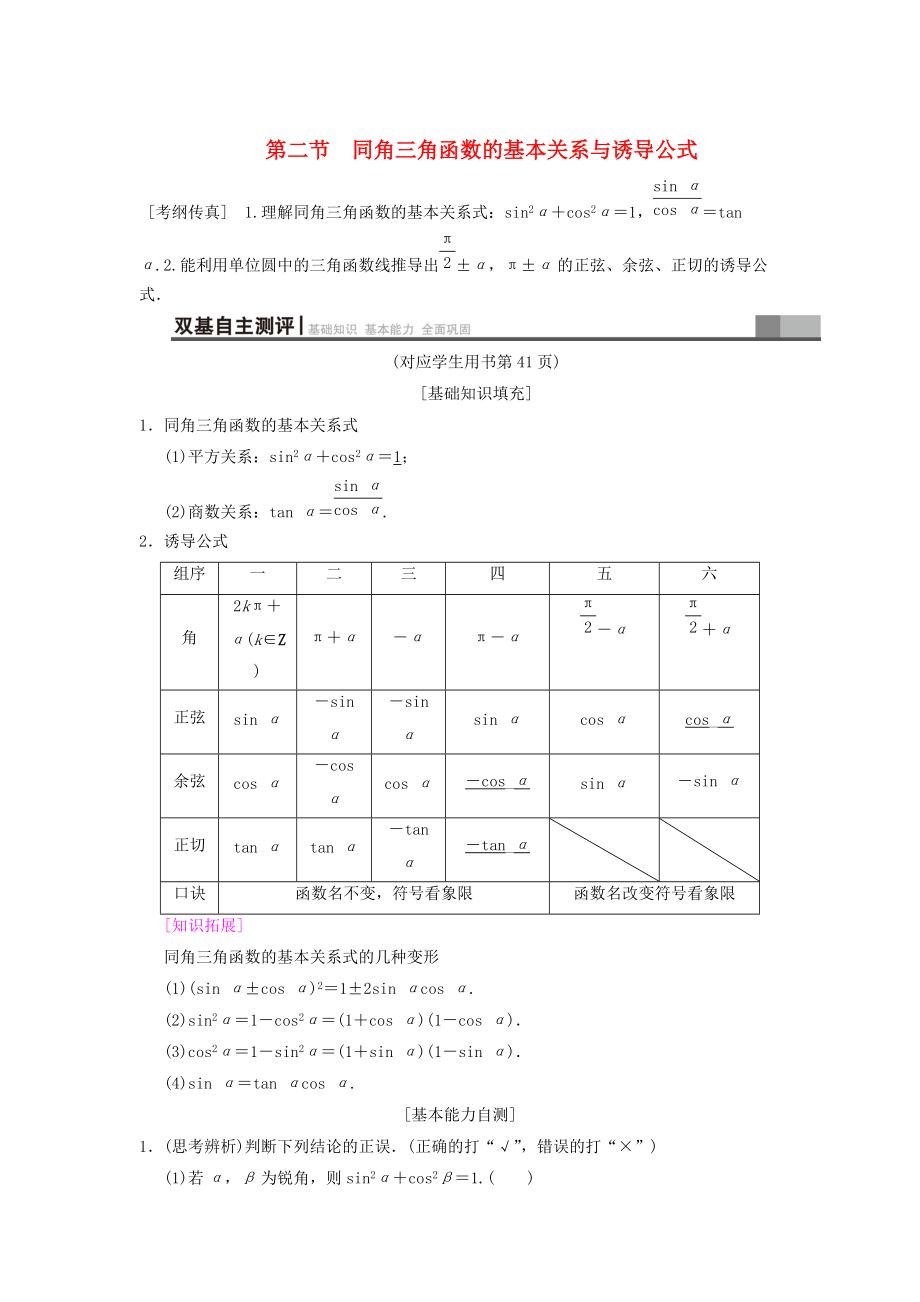 新版高考數(shù)學(xué)一輪復(fù)習(xí)學(xué)案訓(xùn)練課件： 第3章 三角函數(shù)、解三角形 第2節(jié) 同角三角函數(shù)的基本關(guān)系與誘導(dǎo)公式學(xué)案 文 北師大版_第1頁