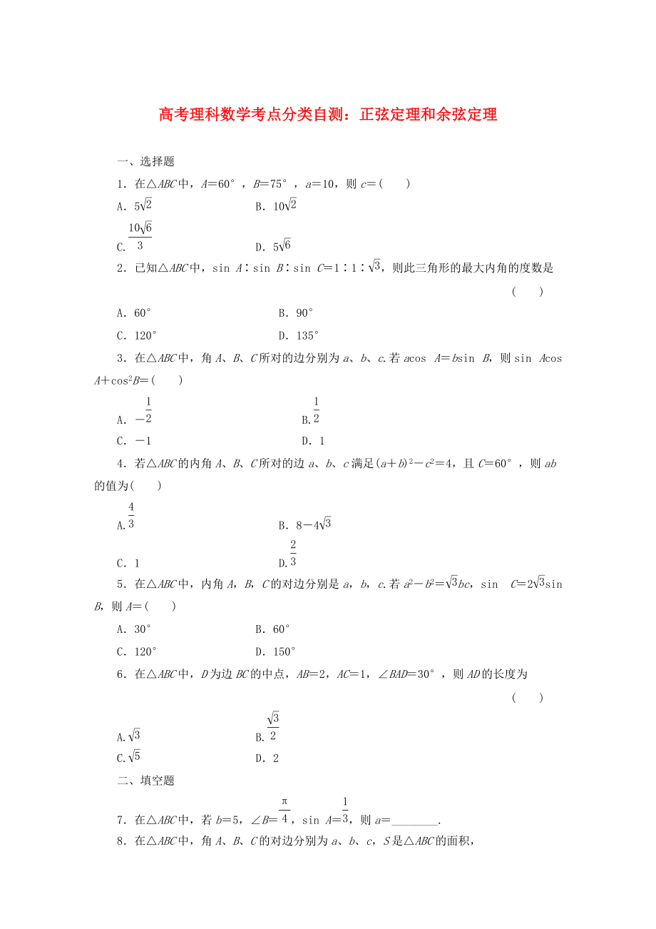 新版高考數(shù)學(xué)考點(diǎn)分類自測 正弦定理和余弦定理 理_第1頁