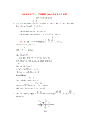 新編高考數(shù)學一輪復(fù)習學案訓(xùn)練課件： 專題突破練5 平面解析幾何中的高考熱點問題 理 北師大版