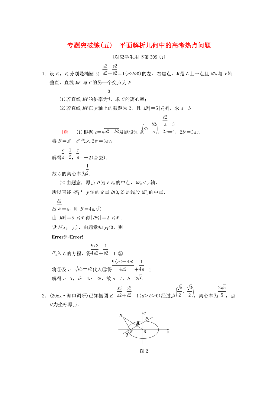 新編高考數(shù)學(xué)一輪復(fù)習(xí)學(xué)案訓(xùn)練課件： 專(zhuān)題突破練5 平面解析幾何中的高考熱點(diǎn)問(wèn)題 理 北師大版_第1頁(yè)