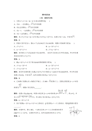 新版一輪創(chuàng)新思維文數(shù)人教版A版練習(xí)：第八章 第三節(jié)　圓的方程 Word版含解析